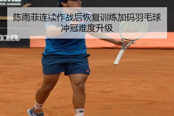 陈雨菲连续作战后恢复训练加码羽毛球冲冠难度升级 | biweisport