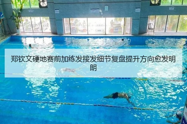 郑钦文硬地赛前加练发接发细节复盘提升方向愈发明朗 - biweisport